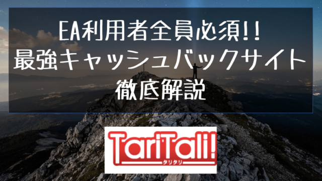 【EA利用者全員必須】最強キャッシュバックサイトTariTali(タリタリ)経由で口座開設して、取引Lotに応じたキャッシュバック金額をGetしよう