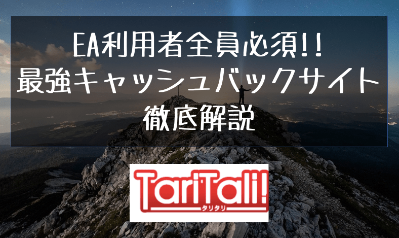 【EA利用者全員必須】最強キャッシュバックサイトTariTali(タリタリ)経由で口座開設して、取引Lotに応じたキャッシュバック金額をGetしよう