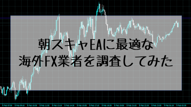 朝スキャEAに最適なFX業者を調査してみた