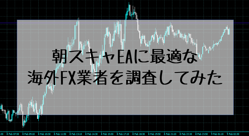 朝スキャEAに最適なFX業者を調査してみた