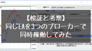 【検証と考察】 同じEAを3つのブローカーで同時稼働してみた