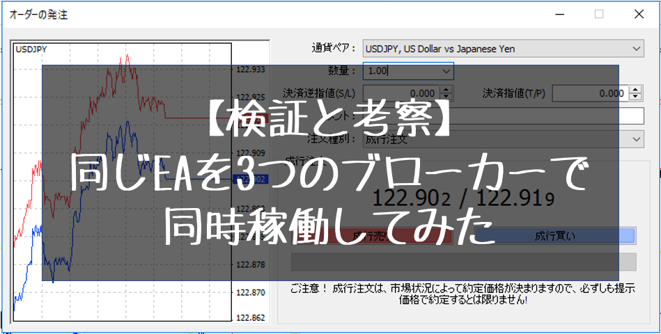 【検証と考察】 同じEAを3つのブローカーで同時稼働してみた