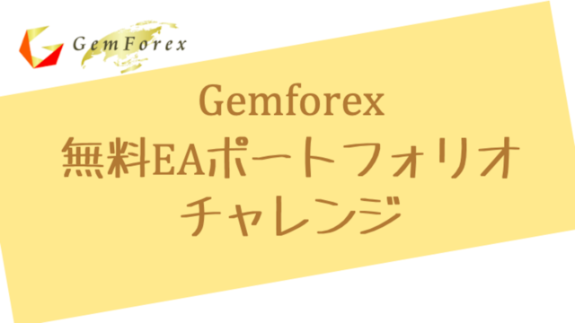 Gemforex無料EAポートフォリオプロジェクト