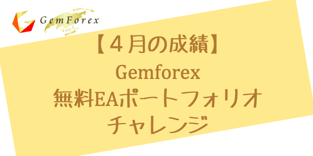 4月の成績_Gemforex無料EAポートフォリオチャレンジ