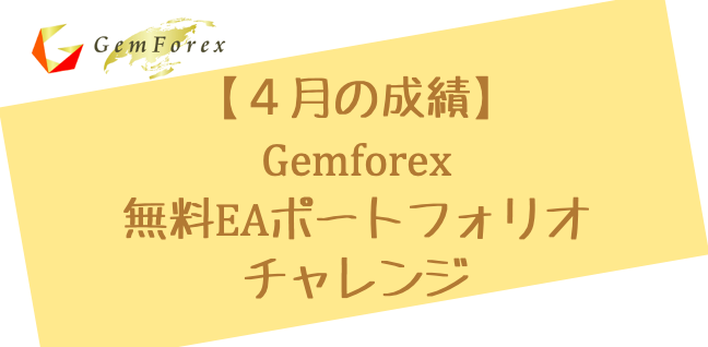 4月の成績_Gemforex無料EAポートフォリオチャレンジ