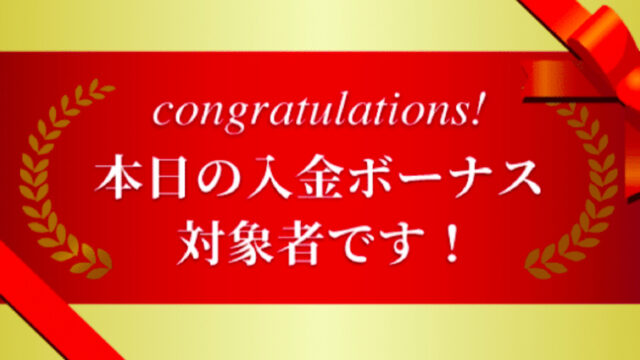 入金ボーナスの考え方について