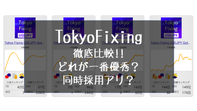 TokyoFixing_徹底比較