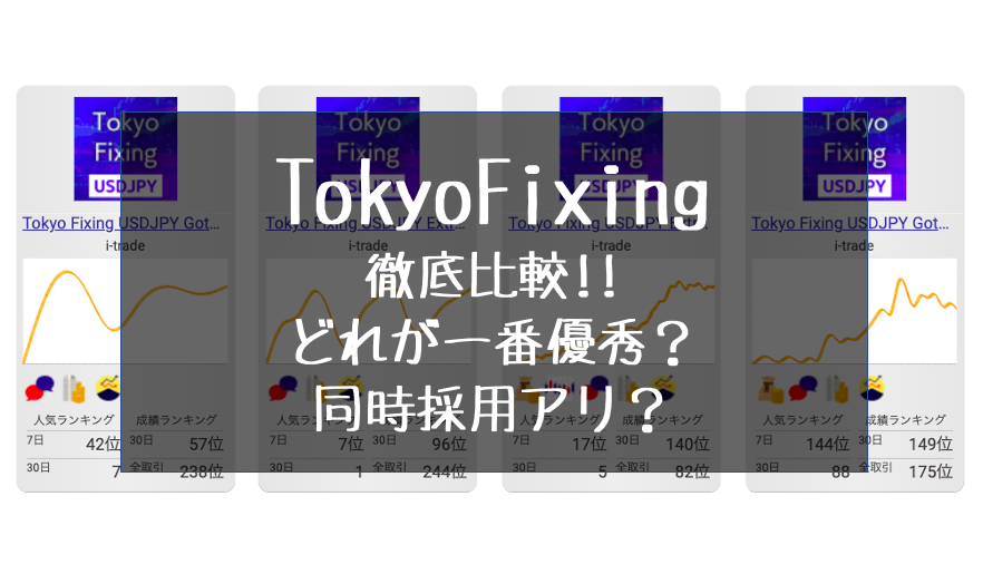 TokyoFixing_徹底比較