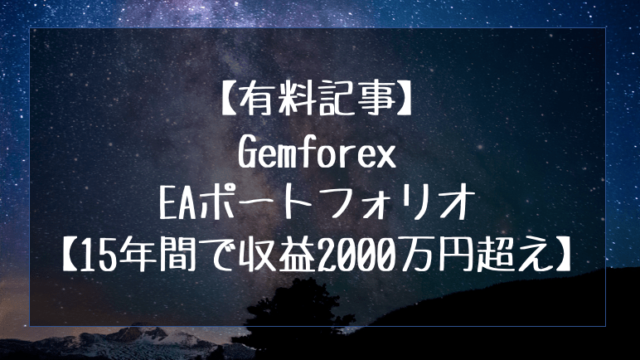 GemforexEAポートフォリオ