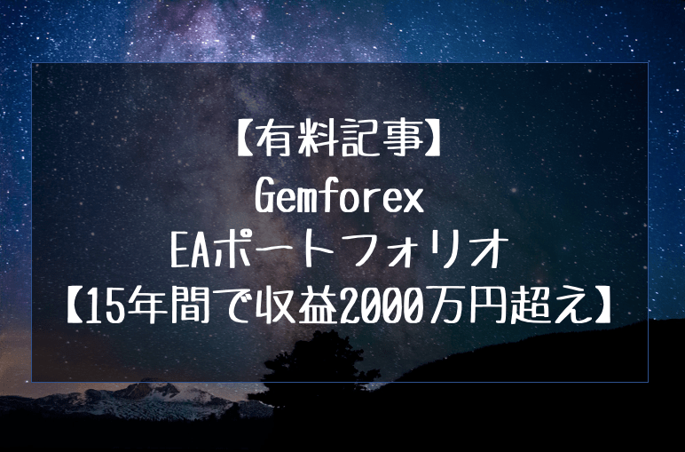 GemforexEAポートフォリオ