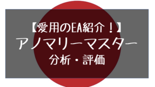 アノマリーマスターの分析・評価