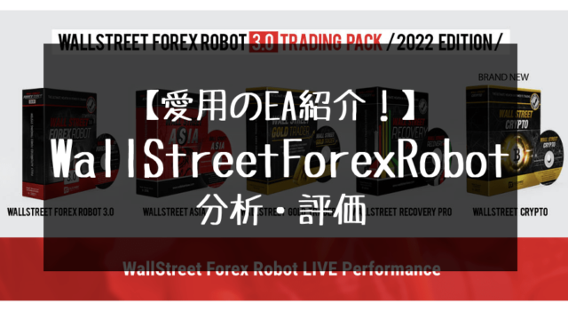 WallStreetForexRobot3.0の分析・評価