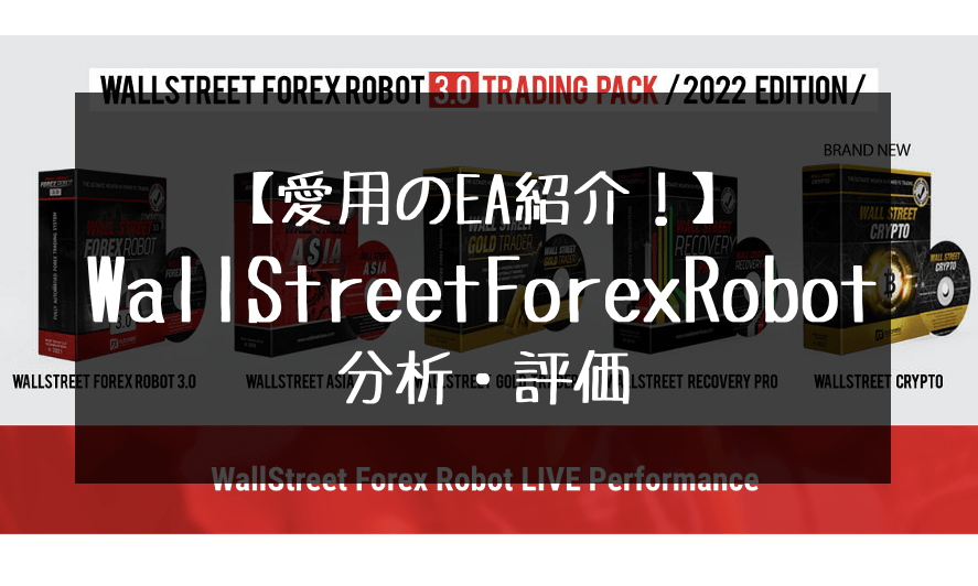 WallStreetForexRobot3.0の分析・評価