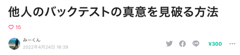 他人のバックテストの真意を見破る方法