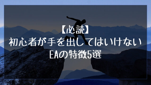 初心者が手を出してはいけないEAの特徴5選