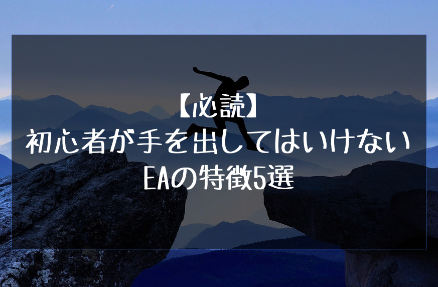 初心者が手を出してはいけないEAの特徴5選