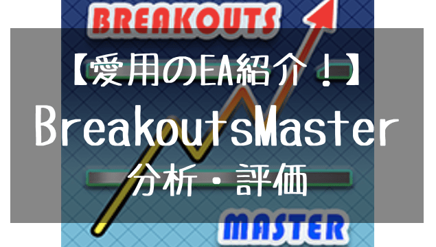 BreakoutsMaster_アイコン