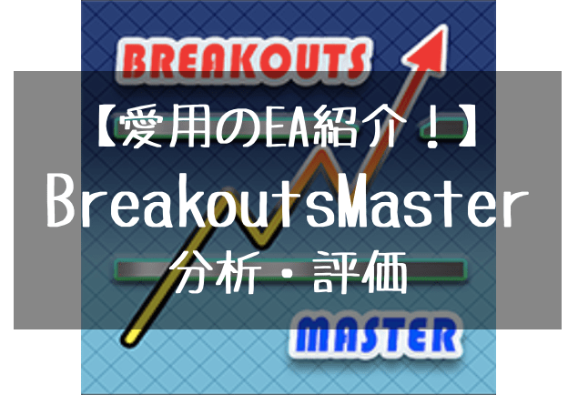 BreakoutsMaster_アイコン